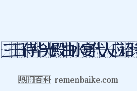 三日侍华光殿曲水宴代人应诏诗是什么意思的图片